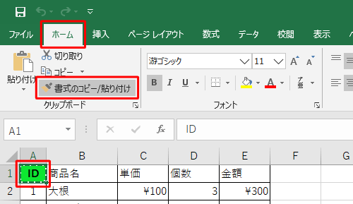 書式をコピーしたいセルをクリックして、リボンから「ホーム」タブをクリックし、「クリップボード」グループの「書式のコピー/貼り付け」をクリックします