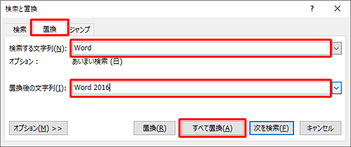 「置換」タブをクリックし、「検索する文字列」と「置換後の文字列」に任意の文字列を入力し、「すべて置換」をクリックします