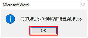 「完了しました。…個の項目を置換しました。」というメッセージが表示されたら、「OK」をクリックします
