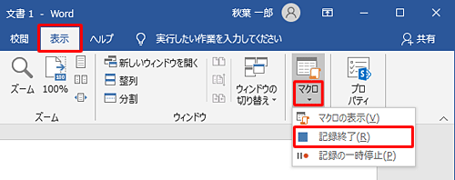 リボンから「表示」タブをクリックし、「マクロ」グループの「マクロ」文字部分をクリックして、表示された一覧から「記録終了」をクリックします