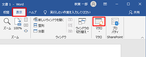 リボンから「表示」タブをクリックし、「マクロ」グループの「マクロ」のアイコン部分をクリックします