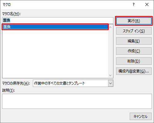 「マクロ名」ボックスから実行するマクロをクリックし、「実行」をクリックします