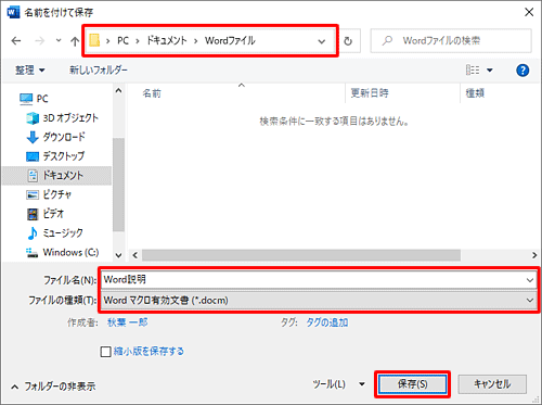 ファイルの保存場所とファイル名を設定し、「ファイルの種類」ボックスから「Wordマクロ有効文書」をクリックして「保存」をクリックします