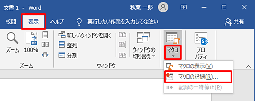 リボンから「表示」タブをクリックし、「マクロ」グループの「マクロ」文字部分をクリックして、表示された一覧から「マクロの記録」をクリックします