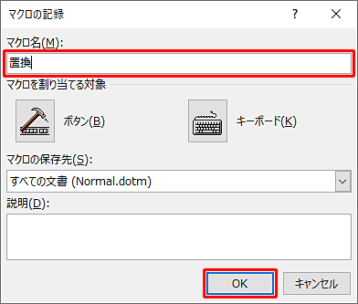 「マクロ名」ボックスに任意の名前を入力し、「OK」をクリックします