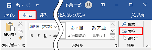 リボンから「ホーム」タブをクリックし、「編集」グループの「置換」をクリックします