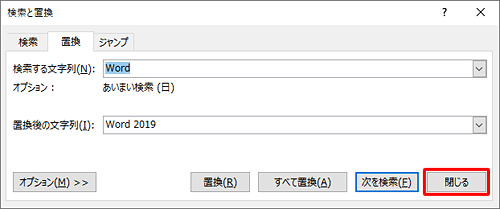 「検索と置換」画面に戻ったら、「閉じる」をクリックします