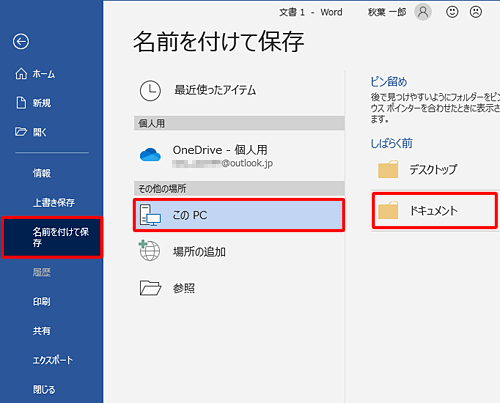 「名前を付けて保存」をクリックし、保存する場所をクリックします