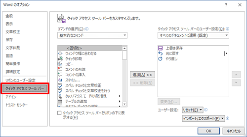 「クイックアクセスツールバー」が選択されていることを確認します