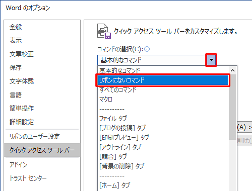 「コマンドの選択」ボックスの「▼」をクリックして、表示された一覧から任意のコマンドをクリックします