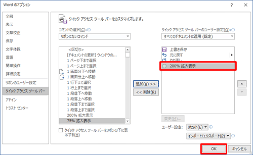 「200％拡大表示」が追加されたことを確認して、「OK」をクリックします