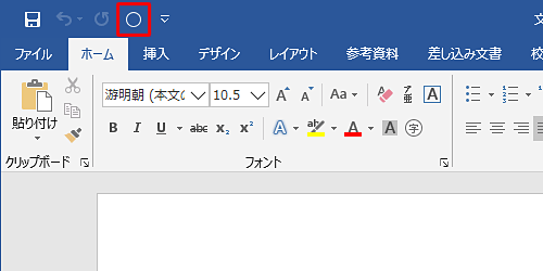 クイックアクセスツールバーにアイコンが追加されたことを確認してください
