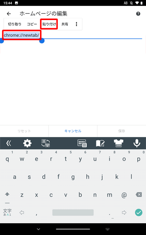 現在設定されているホームページのURLを長押しして、表示された一覧から「貼り付け」をタップします