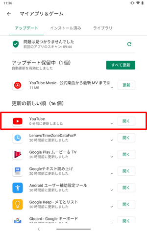 「更新の新しい順」欄にアップデートしたアプリが表示され、右側の表示が「開く」になっていることを確認してください