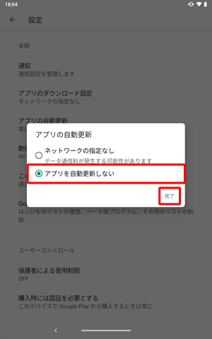 項目1の手順5で「アプリを自動更新しない」をタップし、「完了」をタップしてください