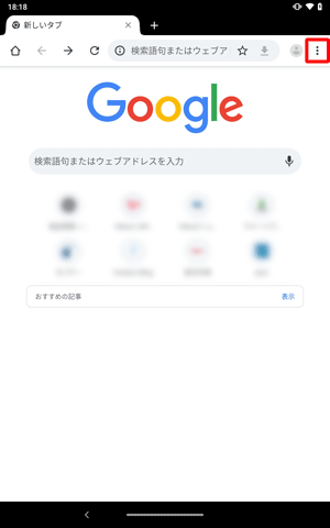 「Chrome」が起動したらアイコンをタップします