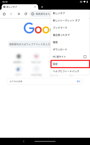 表示された一覧から「設定」をタップします