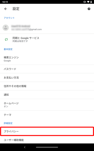 「詳細設定」欄から「プライバシー」をタップします