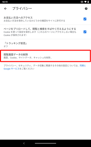 「閲覧履歴データの削除」をタップします