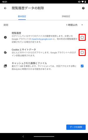 キャッシュのみを削除したい場合は、「閲覧履歴」および「Cookieとサイトデータ」をタップしてチェックを外します