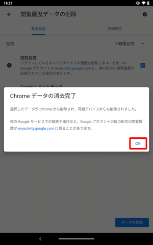 「Chromeデータの消去完了」というメッセージが表示されたら、「OK」をタップします