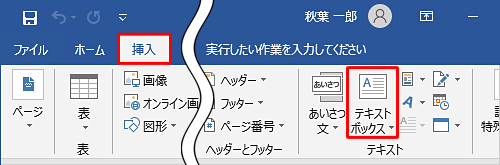リボンから「挿入」タブをクリックし、「テキスト」グループの「テキストボックス」をクリックします