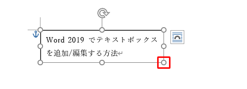 テキストボックスをクリックし、枠線に表示されている「〇」をドラッグします