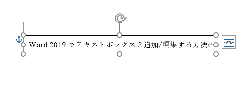 テキストボックスのサイズが変更され、枠内の文章（1行の文字数や行数）もサイズに合わせて変更されたことを確認してください