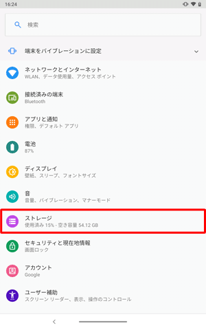 「ストレージ」をタップします