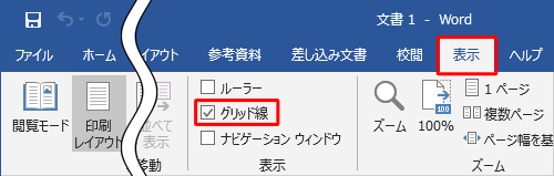リボンから「表示」タブをクリックし、「表示」グループの「グリッド線」にチェックを入れます