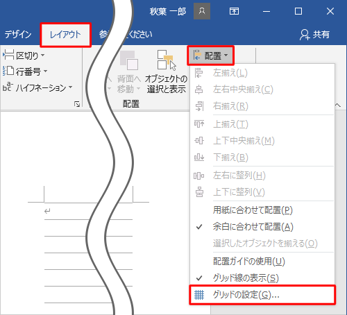 リボンから「レイアウト」タブをクリックし、「配置」グループの「配置」をクリックし、表示された一覧から「グリッドの設定」をクリックします