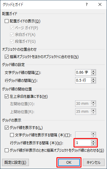 「グリッドの表示」欄から、「行グリッド線を表示する間隔（本）」ボックスに数値を指定し、「OK」をクリックします