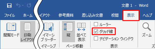 リボンから「表示」タブをクリックし、「表示」グループの「グリッド線」にチェックを入れます