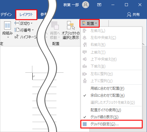 リボンから「レイアウト」タブをクリックし、「配置」グループの「配置」をクリックし、表示された一覧から「グリッドの設定」をクリックします