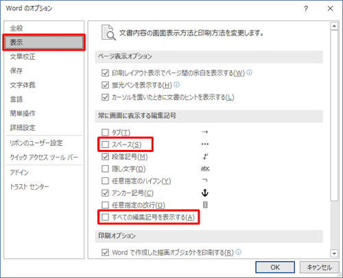 画面左側の「表示」をクリックし、「常に画面に表示する編集記号」欄から「スペース」および「すべての編集記号を表示する」のチェックを外します