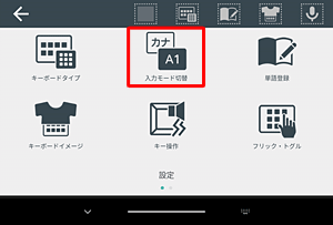 「設定」が表示されたら、「入力モード切替」をタップします