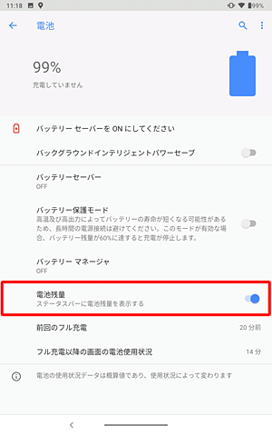 「電池残量」をタップして、スイッチを有効にします