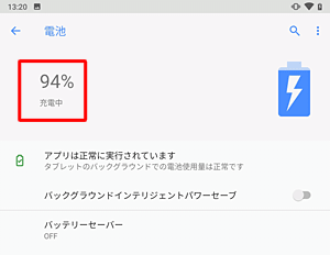 タブレットを充電中の場合は、バッテリの残量（％）の下に「充電中」と表示されます