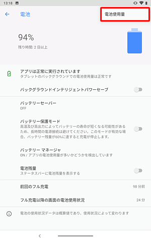 表示されたメニューから「電池使用量」をタップします