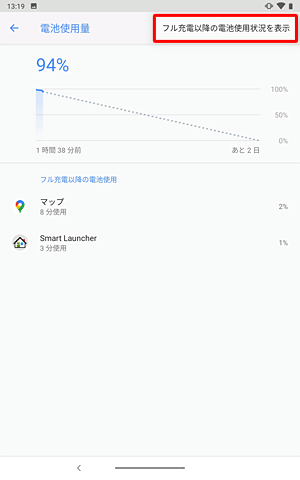 アプリ以外の電池使用状況を確認するには画面右上のアイコンをタップし、「フル充電以降のの電池使用状況を表示」をタップします