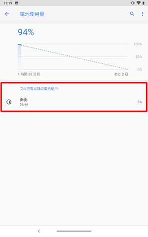 アプリ以外の電池使用状況が表示された状態