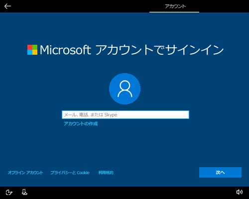 インターネットに接続して初回セットアップを行うと、操作中にMicrosoftアカウントのサインイン画面が表示されます