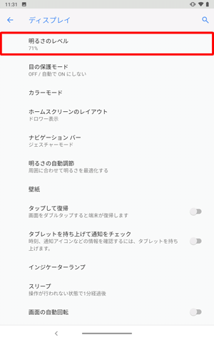 「明るさのレベル」をタップします
