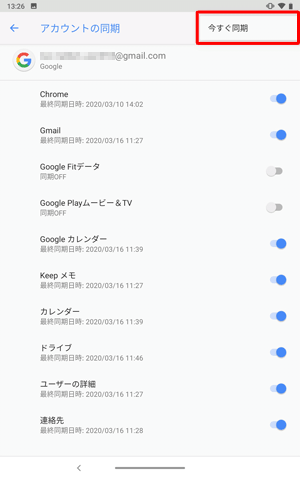 設定した同期内容を手動で最新の状態に更新したい場合は、画面右上の「その他のオプション」をタップし、「今すぐ同期」をタップします