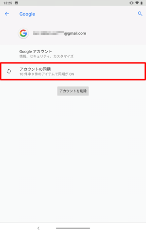 アカウントの同期をタップします
