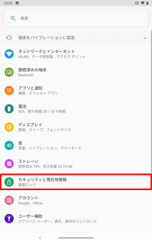 「セキュリティと現在地情報」をタップします