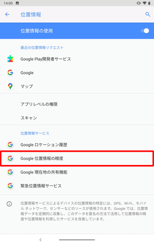 「位置情報サービス」欄から、「Google位置情報の精度」をタップします