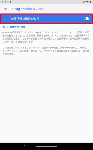 「位置情報の精度を改善」を「ON」に設定することで、より正確な位置情報を確認することができるた、「OFF」になっている場合は、タップして「ON」に設定します