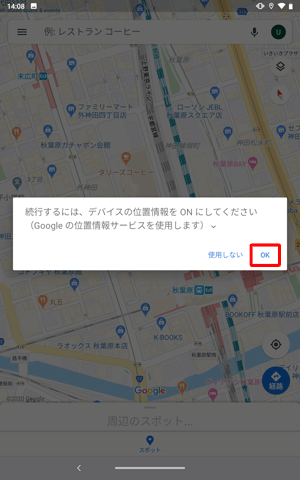 「Google位置情報の精度」を「OFF」に設定されていると、「現在地」をタップした際に「続行するには、デバイスの位置情報をONにしてください…」というメッセージが表示されます。この場合、「OK」をタップします