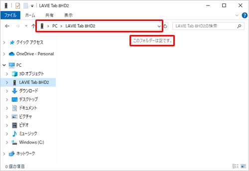 充電モードでは、「このフォルダーは空です。」と表示されます